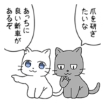 容赦のないネコ