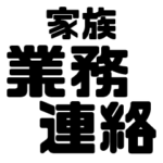 家族の業務BIGスタンプ