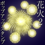 花火2 お正月