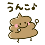 まいにち♡うんこ