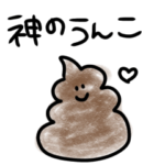 神のうんこ