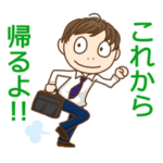 連絡 サラリーマン