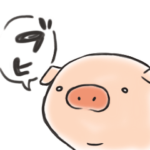 ころころ仔豚ちゃんの日常