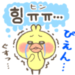 大きめで読みやすい韓国語ヒヨコのぴよみん