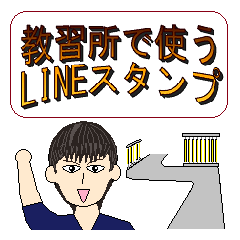 教習所で使う面白いスタンプ Line無料スタンプ 隠しスタンプ 人気スタンプ クチコミサイト スタンプバンク