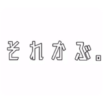 それよりも歌舞伎町『それかぶ』