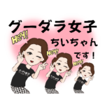 グーダラ女子♥ちいちゃんです！