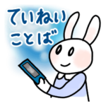 うさぎの「うー」３。よく使うていねい言葉