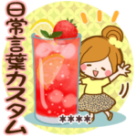 なが～く使える日常言葉カスタム♪敬語多め