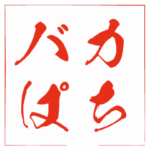 バカぱちスタンプ　第一弾