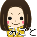 みことさんの名前入りスタンプ