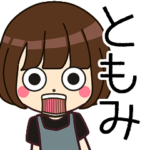 ともみさんの名前入りスタンプ