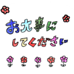 お大事にしてくださいシリーズ。