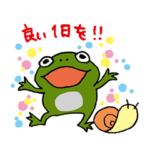 嗚呼、かえる　挨拶編