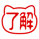 猫型！判子・ハンコ・はんこ・スタンプ