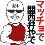 島津専用の名前入り筋肉