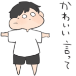 わがまま　したい子