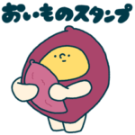 おいもの日常スタンプ