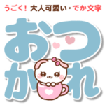 ❤️うごく！大人可愛い・でか文字
