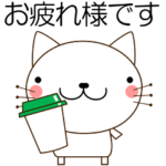 敬語で伝えるわかりやすいスタンプ ネコ
