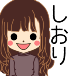 しおりさんの名前入りスタンプ2