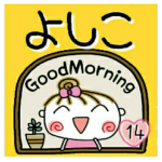 の便利なスタンプ！１４