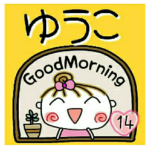 の便利なスタンプ！１４