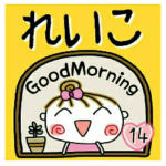 の便利なスタンプ！１４
