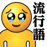 ぴえんMAX-リアル-泣♥流行語スタンプ