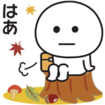 秋もやる気が出ないスタンプ