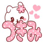 愛されつきみちゃん