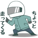 ツーリングライダースタンプ