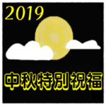 2019 Mid-Autumn Festival Greetings