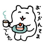 すこやかシロクマ５　やさしいごあいさつ