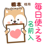 橋本様専用★毎日使える柴犬!お名前入り
