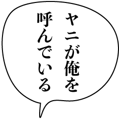 ヤニカスナルシスト たばこ 煙草 煽り