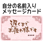 自分の名前入りメッセージカードを作ろう