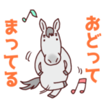 日常競馬〜芦毛同盟スタンプ〜