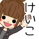 けいこさんの名前入りスタンプ2