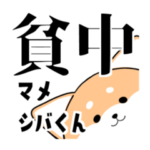 押忍!まめしば隊員