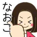 なおこさんの名前入りスタンプ1