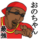 専用スタンプだYO～