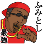 専用スタンプだYO～