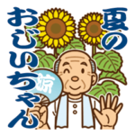 大切な人へ♪夏のおじいちゃん