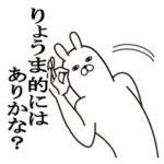 りょうまが使う面白名前スタンプ