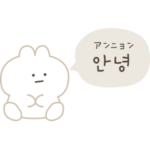 ひかえめな韓国語