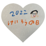 ゆうた手書き☆敬老の日じぃじばぁばver