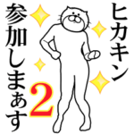 ヒカキン専用！超スムーズなスタンプ2!