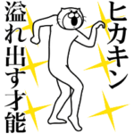 ヒカキン専用！超スムーズなスタンプ！