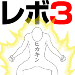 ヒカキンレボリューション3